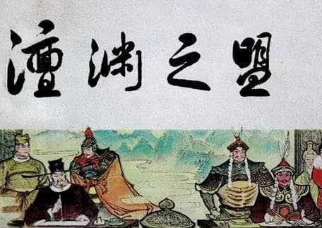 探寻历史地名：澶渊的读音与意义