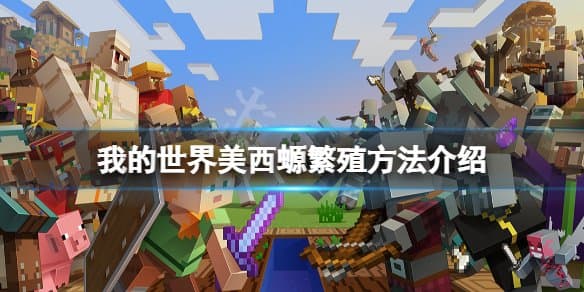 《我的世界》美西螈繁殖攻略：从条件到概率的全面解析