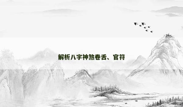 八字神煞解析：卷舌与官符的奥秘