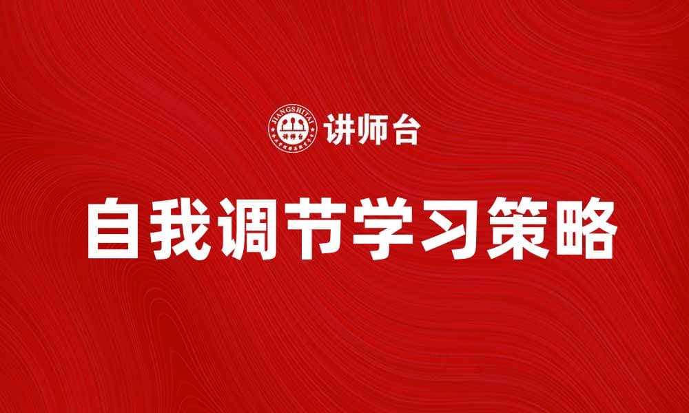 自我调节学习：提升学习效率的有效策略