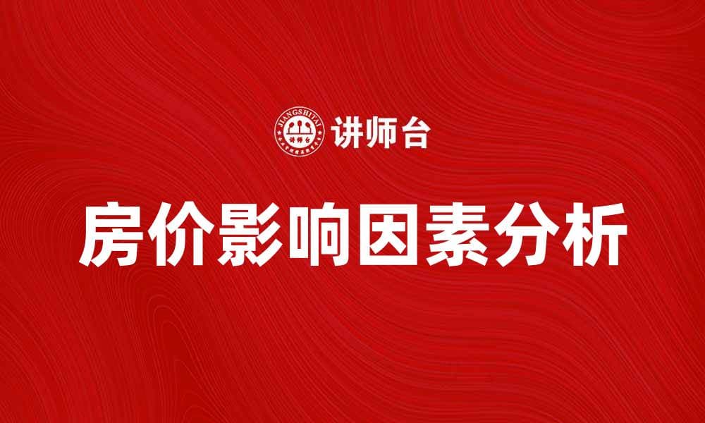 深度解析房价理论：影响房价的关键因素与趋势