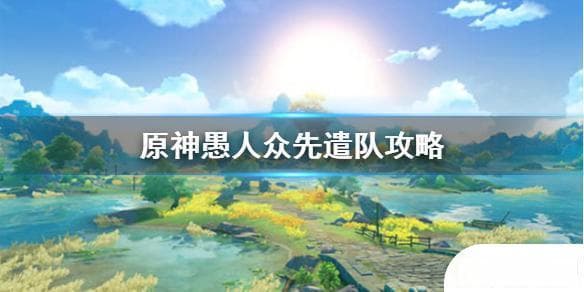 《原神》愚人众先遣队怎么组队