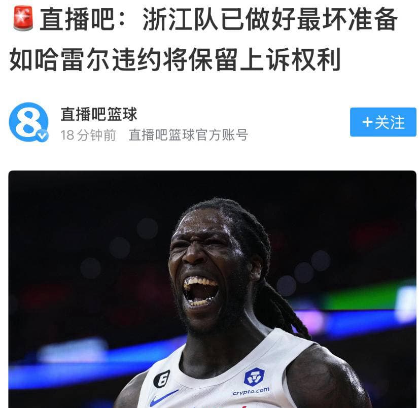 CBA转会风波！哈雷尔双签浙江与新疆，俱乐部对其提防
