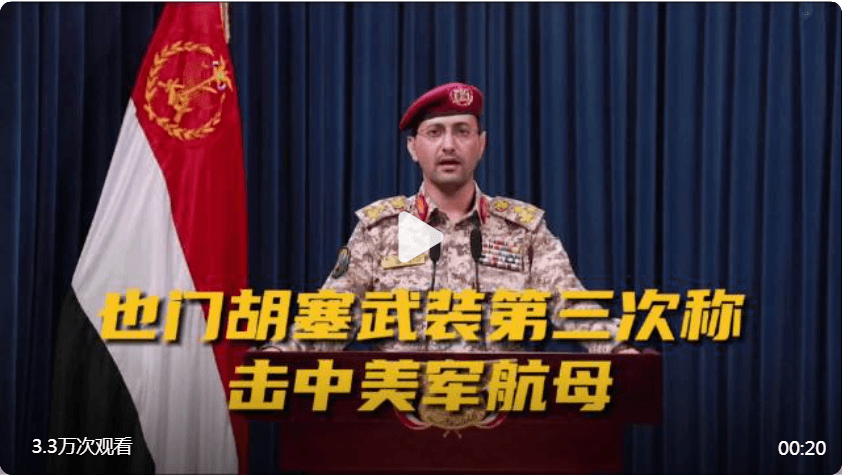 胡塞武装宣称袭击美军航母，美官员否认