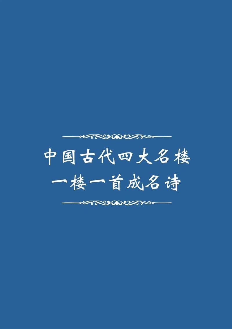 中国四大名楼诗句及故事【精华五篇】