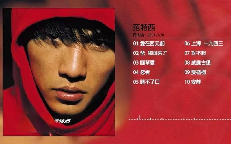 周杰伦的《范特西》专辑：创新与经典的完美融合