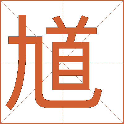 馗字的详细解释
