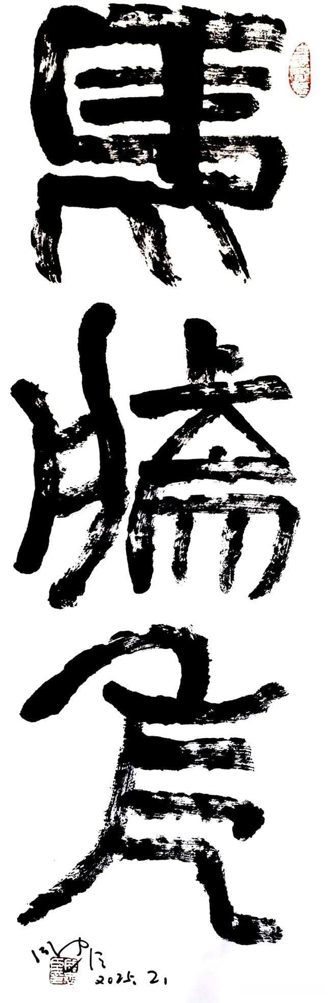 成忠臣“仙书”：开创书法新境界，必将载入史册