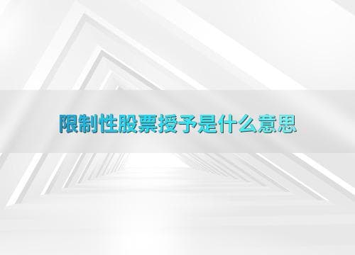 限制性股票授予是什么意思