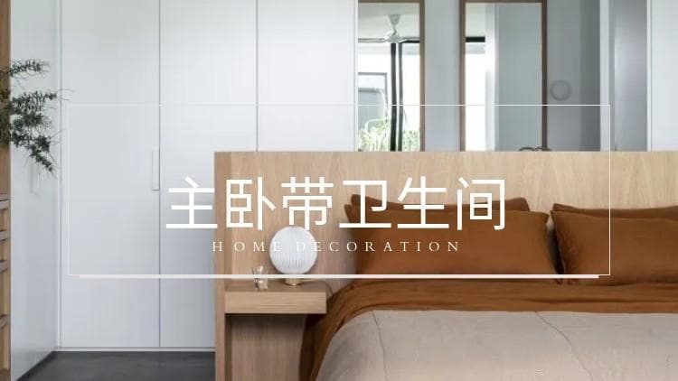 主卧卫生间正对床？4种实用解决方案帮你轻松化解尴尬