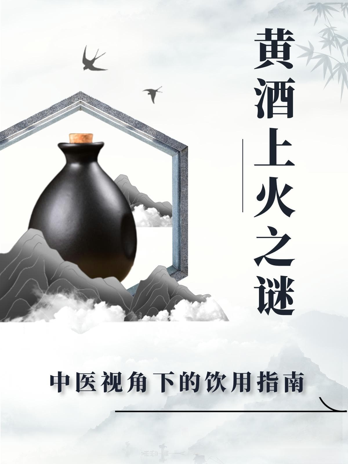 黄酒上火之谜：中医视角下的饮用指南
