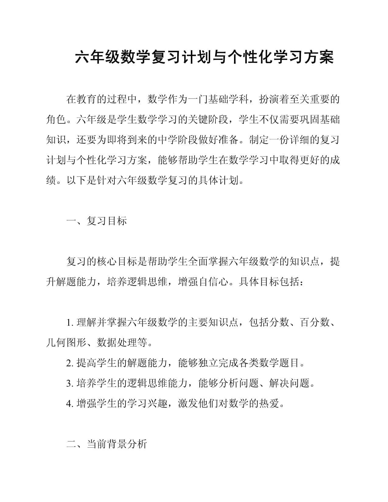 六年级数学复习计划与个性化学习方案