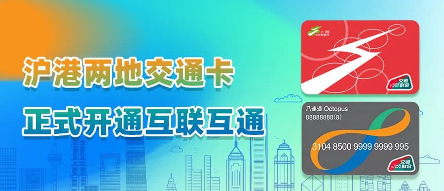 上海、香港两地交通卡开启互联互通