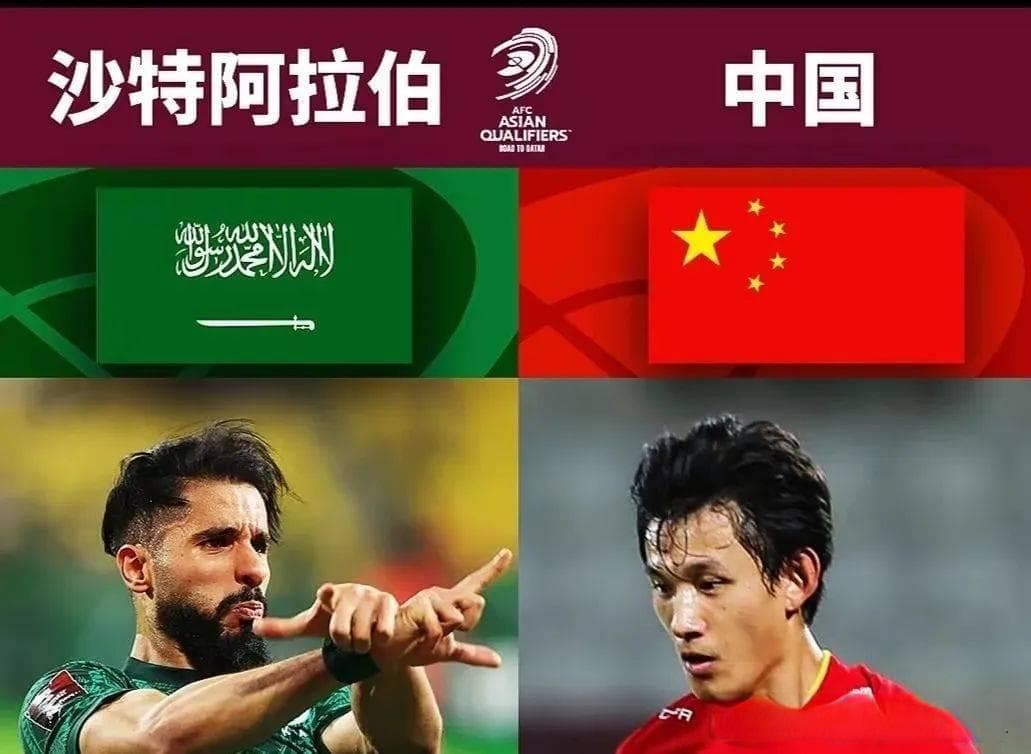 国足世预赛客场对阵沙特：实力博弈与战术破局之路！