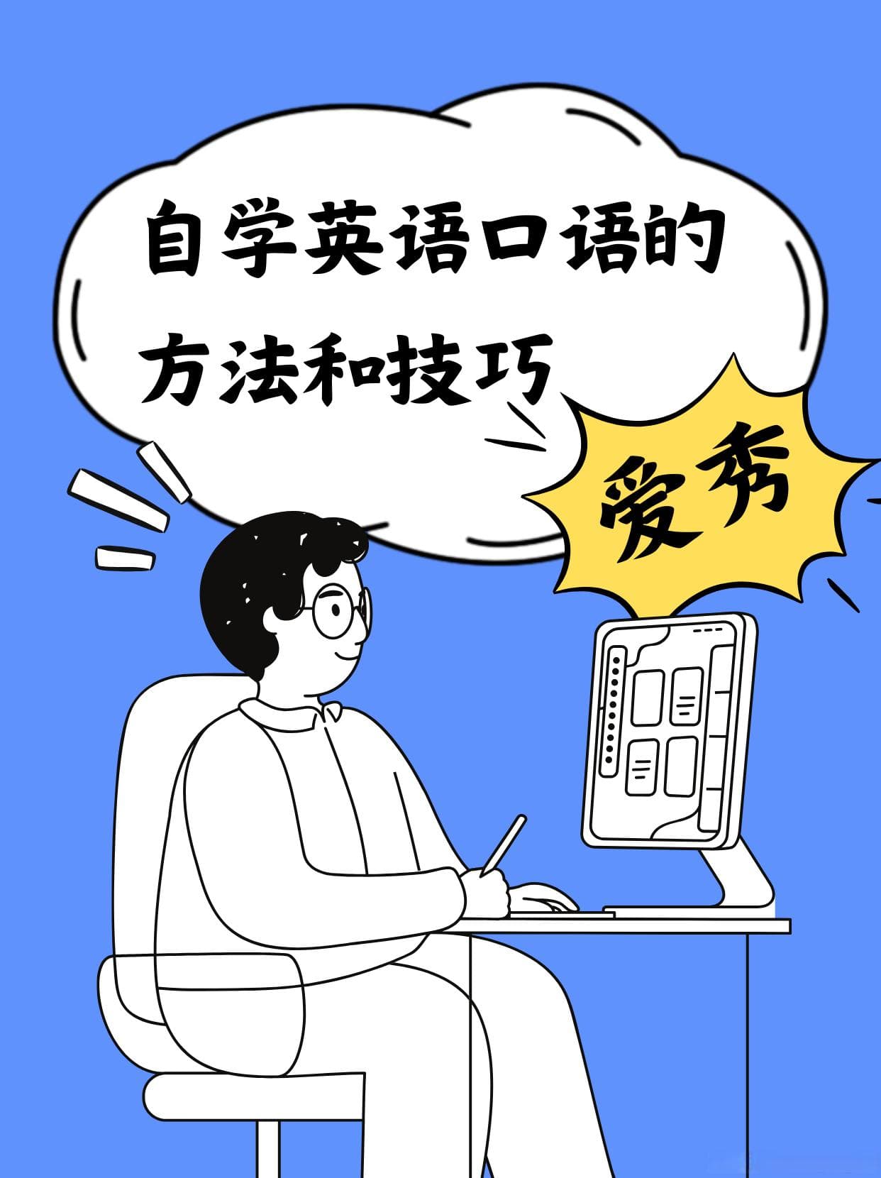 自学英语口语的方法和技巧