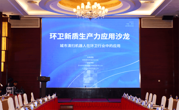 环卫新质生产力应用沙龙圆满落幕 共探环卫智能转型路径，共话行业未来蓝图