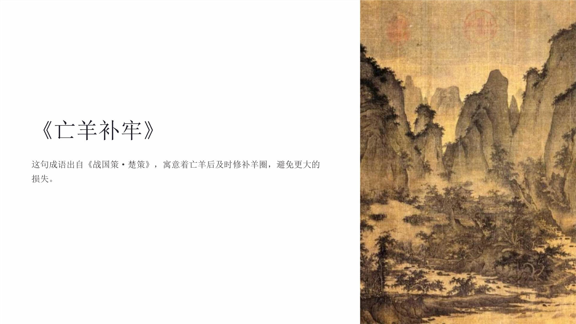 《亡羊补牢》-课件