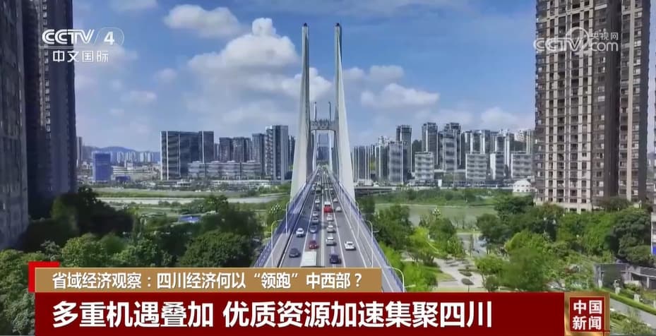 省域经济观察：从腹地到“高地”，四川何以实现 “华丽转身”？
