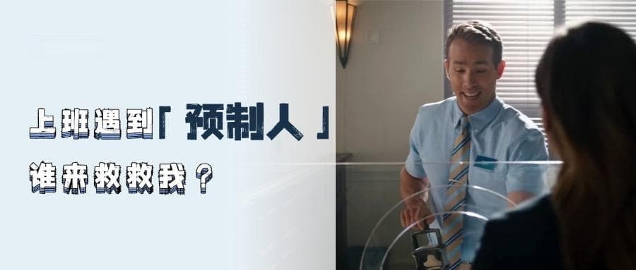 上班遇到「预制人」，谁来救救我？