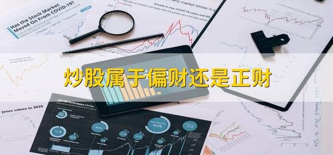 炒股属于偏财还是正财？一文详解股票投资入门与技巧