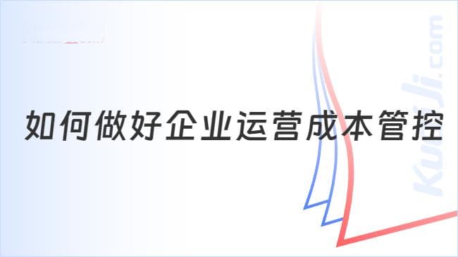 如何做好企业运营成本管控