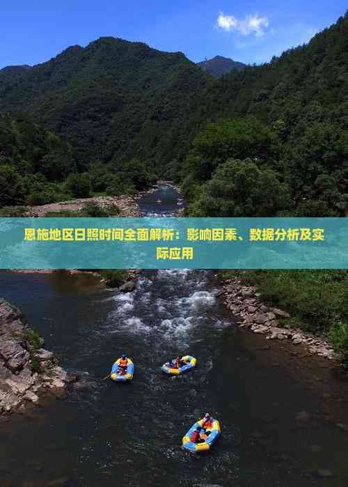恩施地区日照时间全面解析：影响因素、数据分析及实际应用