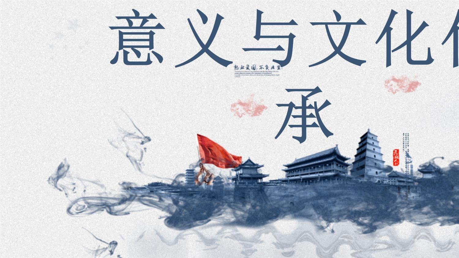 中国古代神话与传说的社会意义与文化传承