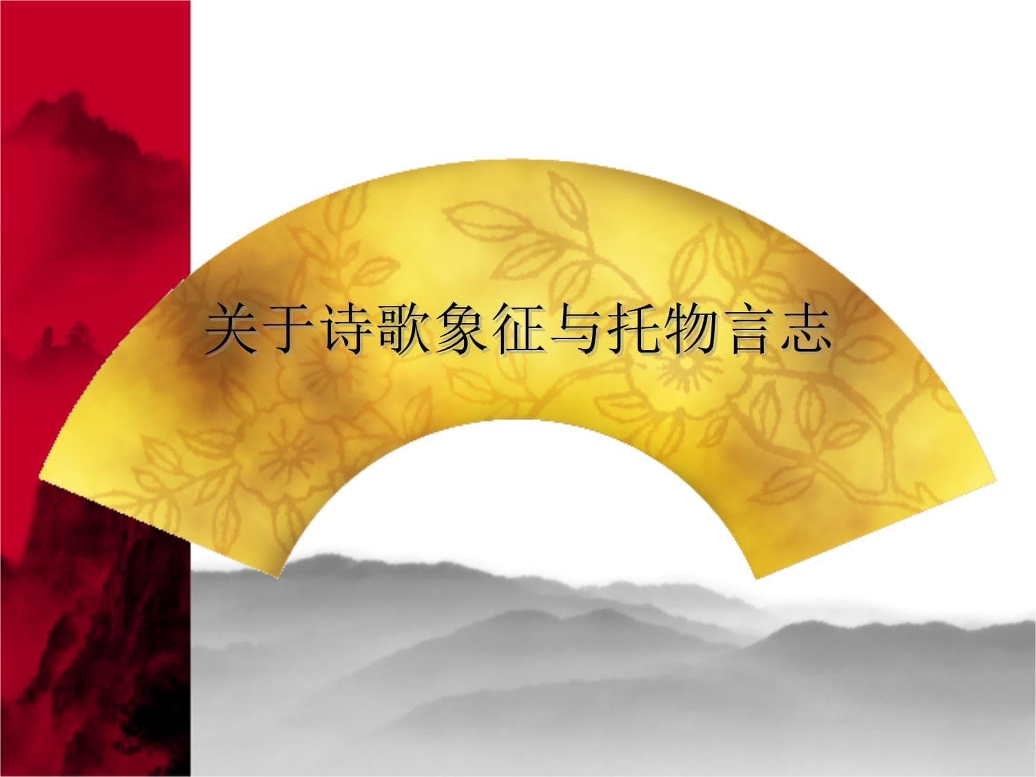古诗词中的象征与托物言志：手法解析与经典例句