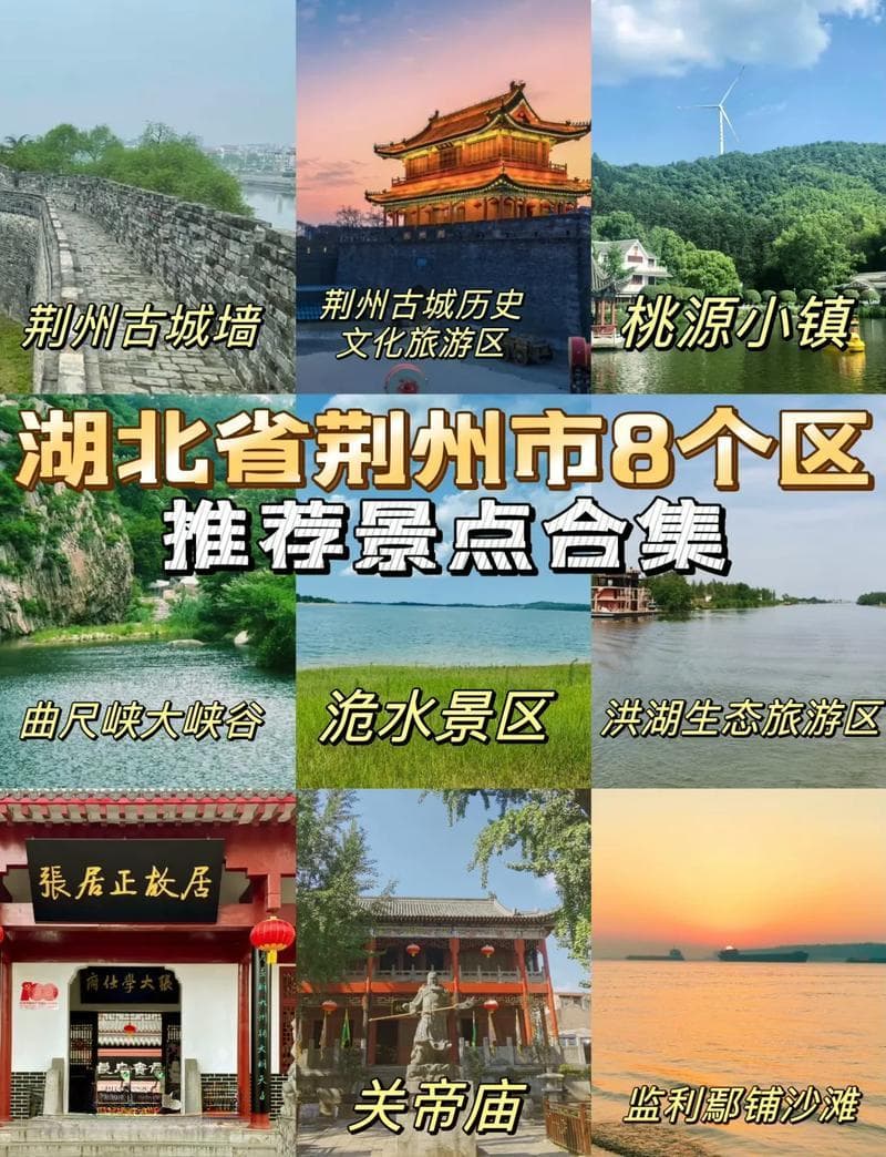 探索湖北荆州：必游景点全攻略，带你领略古城魅力