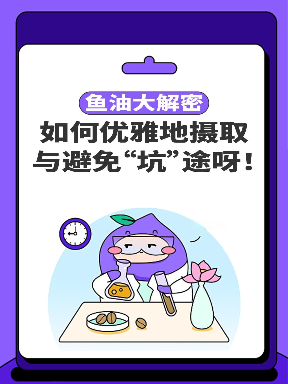 鱼油大解密：如何优雅地摄取与避免“坑”途呀！