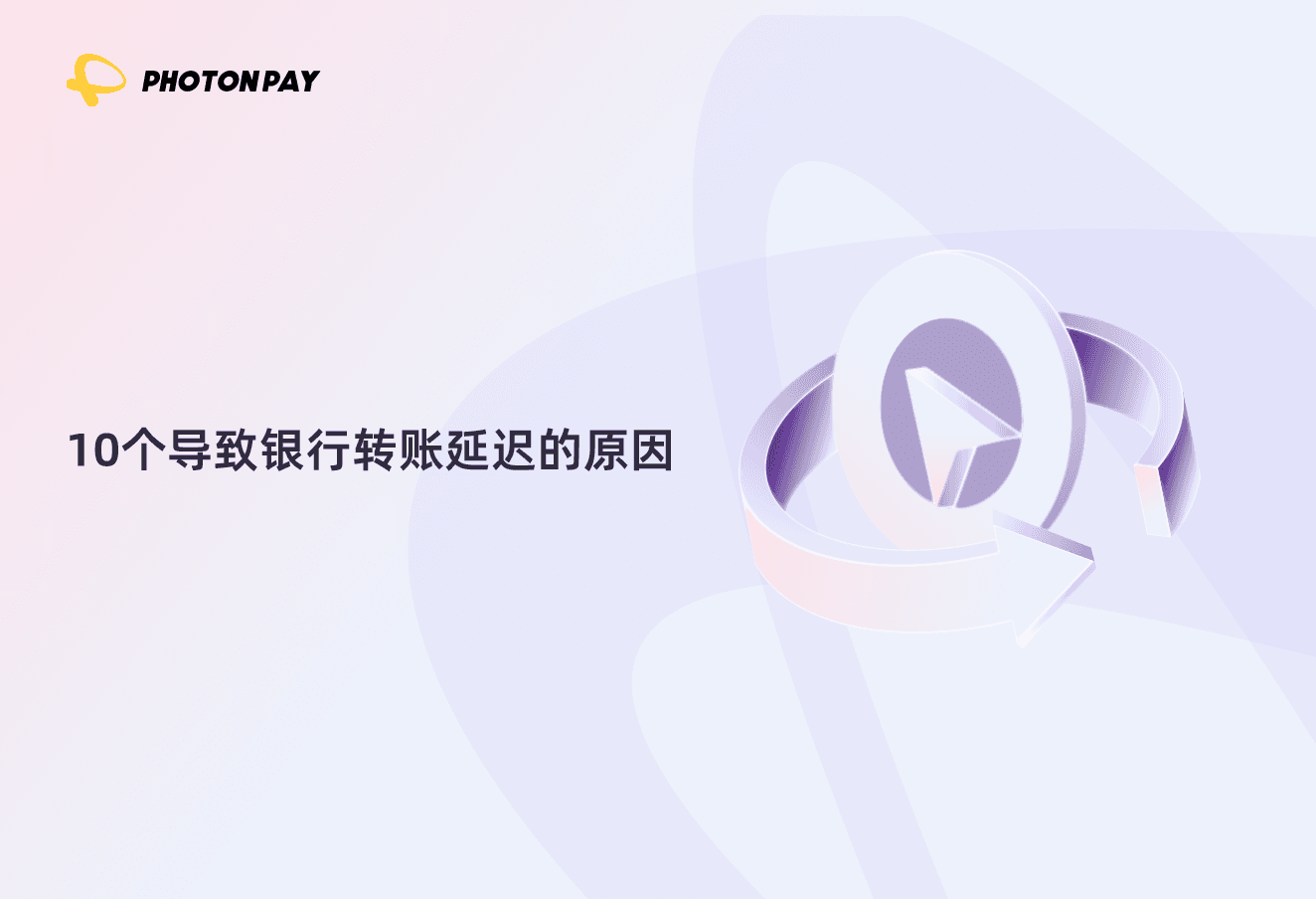 10个导致银行转账延迟的原因