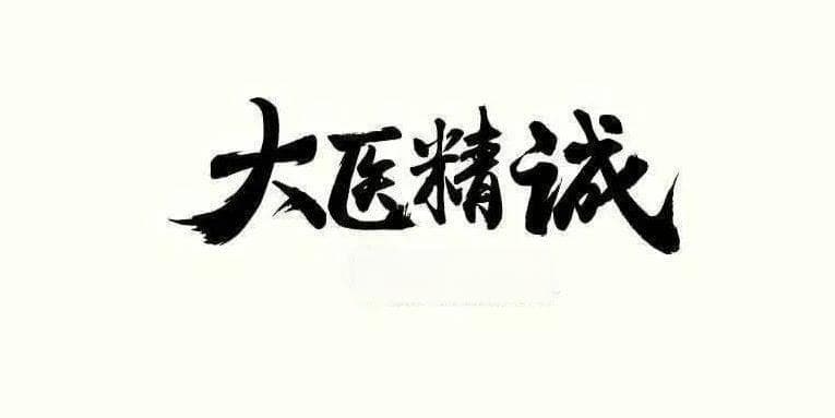 中医名篇：药王孙思邈之《大医精诚》（原文+译文）