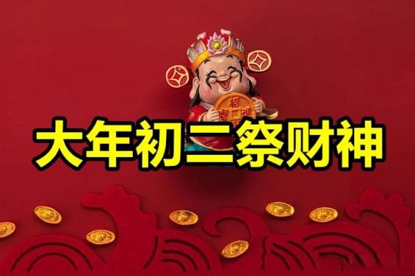 大年初二“开年日”：四件大事要做好！