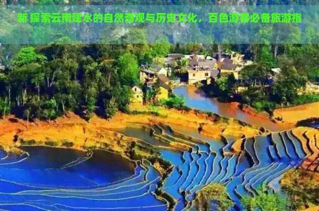 新 探索云南建水的自然奇观与历史文化，百色游客必备旅游指南