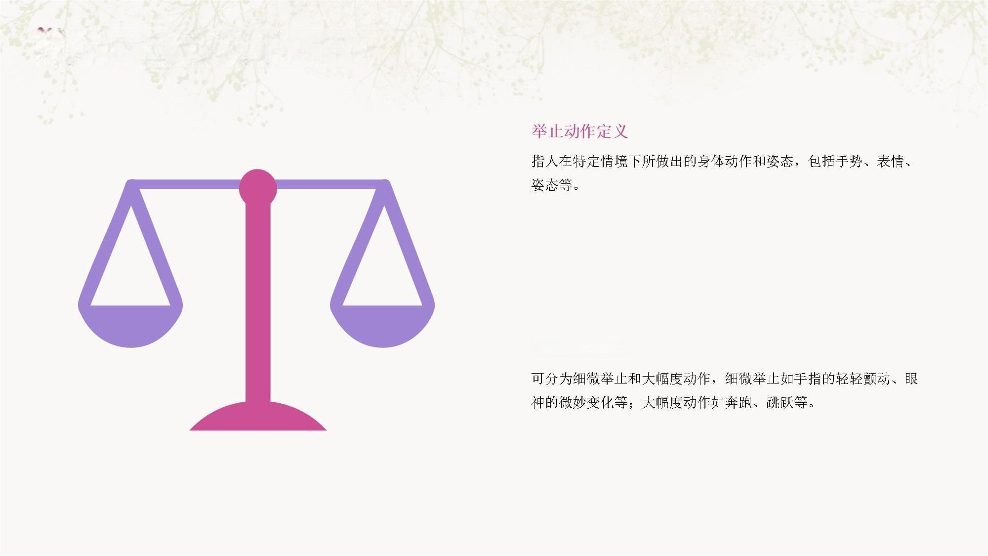 通过人物的举止动作展现形象