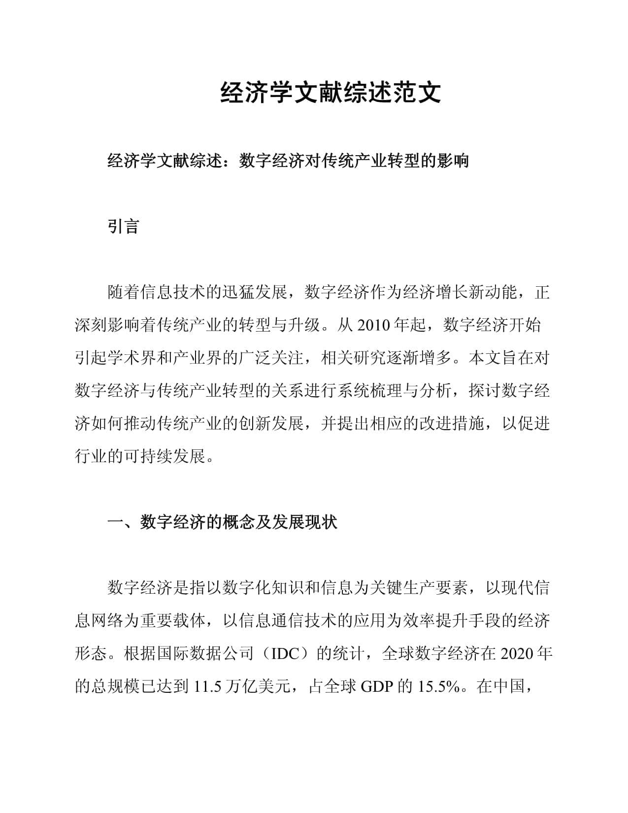经济学文献综述范文：数字经济对传统产业转型的影响