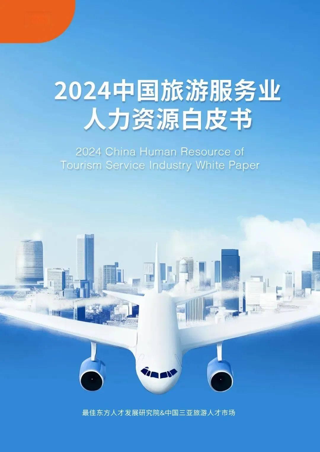 2024中国旅游服务业人力资源白皮书：薪酬福利篇