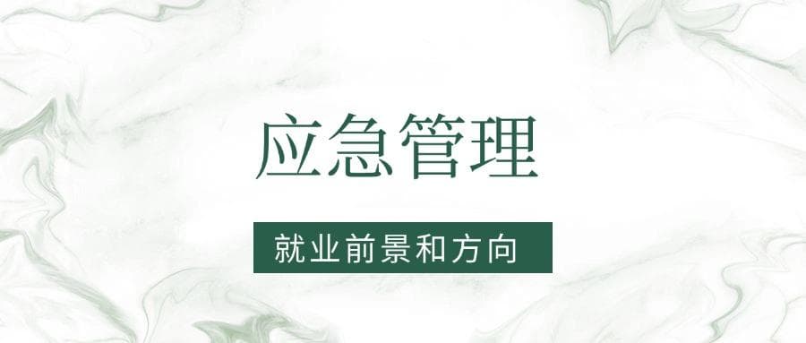 2025应急管理专业就业前景及方向：好找工作吗？