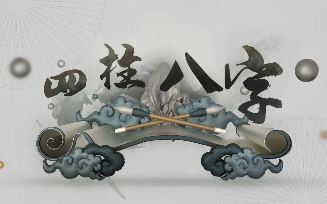 八字命理学中的“中和之命”：理想命理状态的特征解析