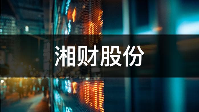 湘财股份筹划重大资产重组：与大智慧合并进程曝光