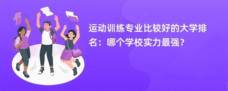 运动训练专业大学排名（2025最新排行榜一览表）
