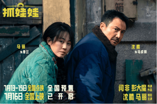 电影《抓娃娃》：笑中有泪 喜剧类型承载社会议题