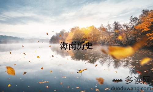 海南历史：从古代文明到现代经济特区
