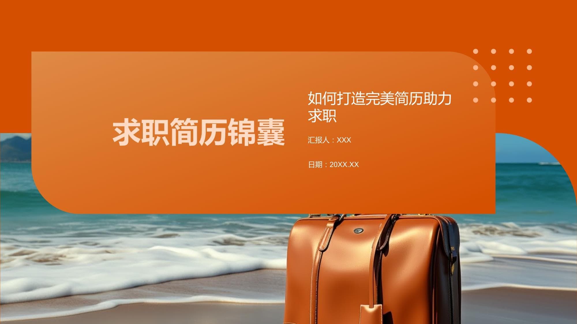 求职简历锦囊：打造完美简历助力求职