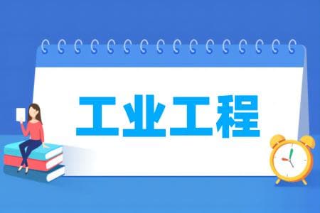工业工程专业属于什么大类 哪个门类