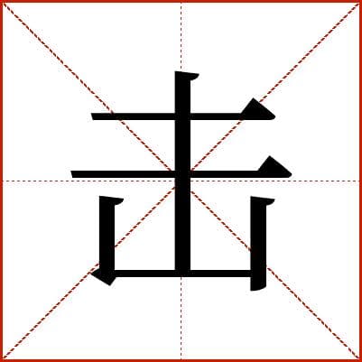 汉字“击”的详细解释：读音、笔画与多种含义