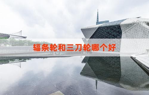 辐条轮和三刀轮哪个好？比较与选择