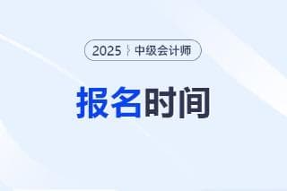 2025中级会计考试报名时间已确定？官方怎么说？