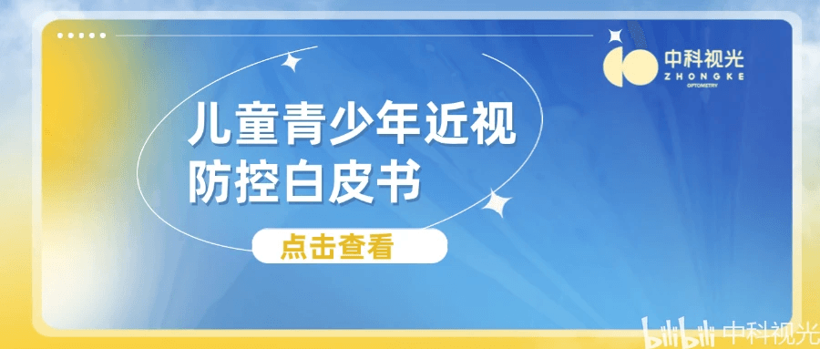 儿童青少年近视防控白皮书（2024年版）