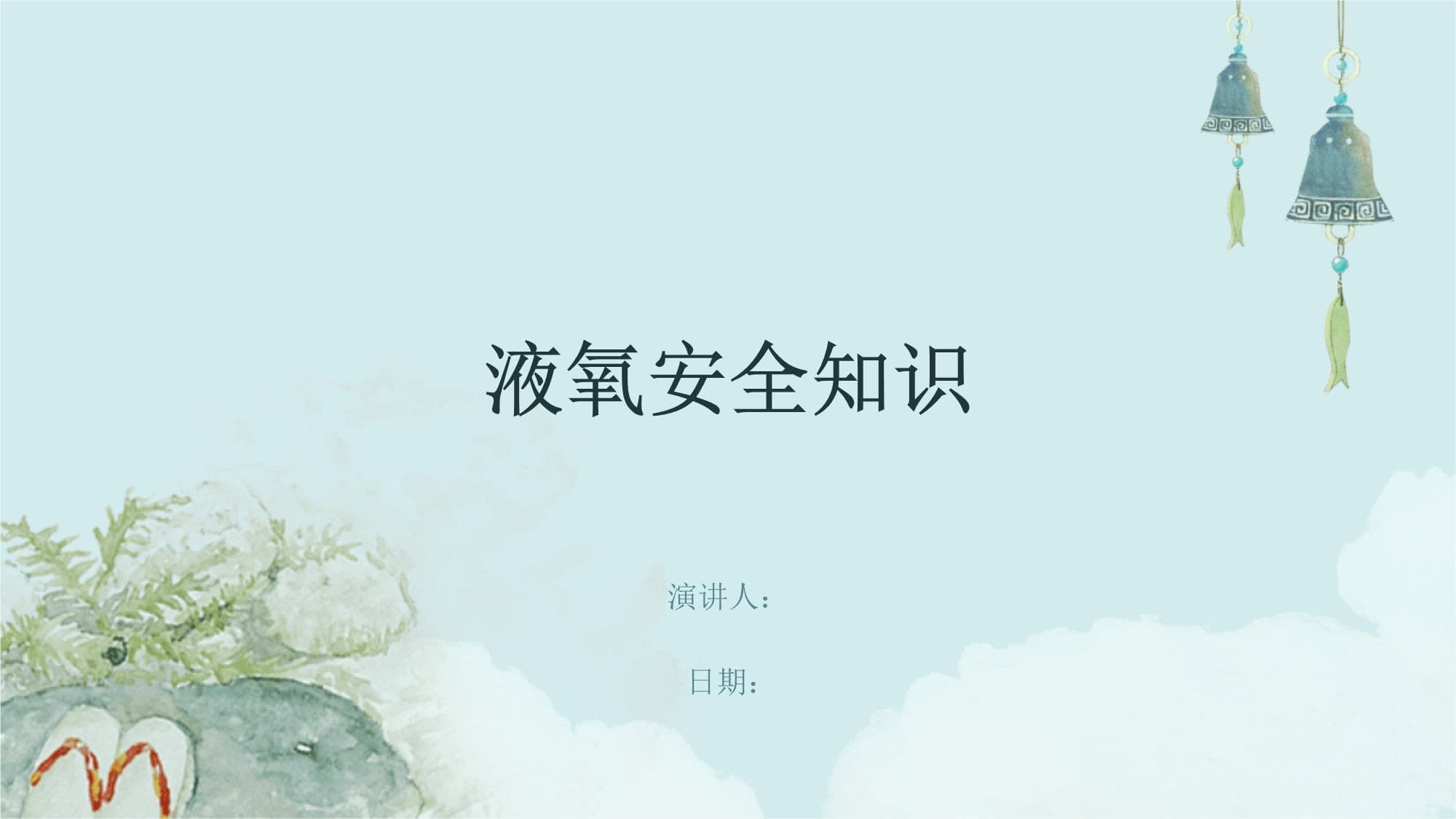 液氧安全知识